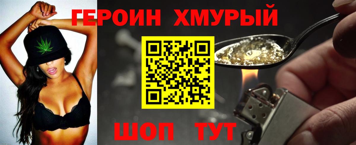 Героин хмурый Тимашёвск